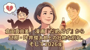 漫画『だめんず・うぉ〜か〜』の作者・倉田真由美さんと、夫の叶井俊太郎さんの絆を描いたイラスト。2026年現在の山歩きやコメンテーターとしての活動までを表現したブログ記事用アイキャッチ画像。