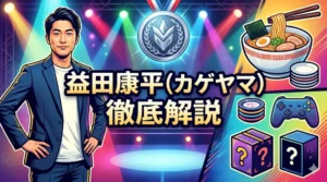 カゲヤマ益田康平の経歴・大食い・スリルを徹底解説したブログ記事のアイキャッチ画像