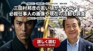 三田村邦彦の若い頃がイケメン！『必殺仕事人』の秀役と現在の穏やかな姿を比較した画像。記事タイトルテキスト入り。