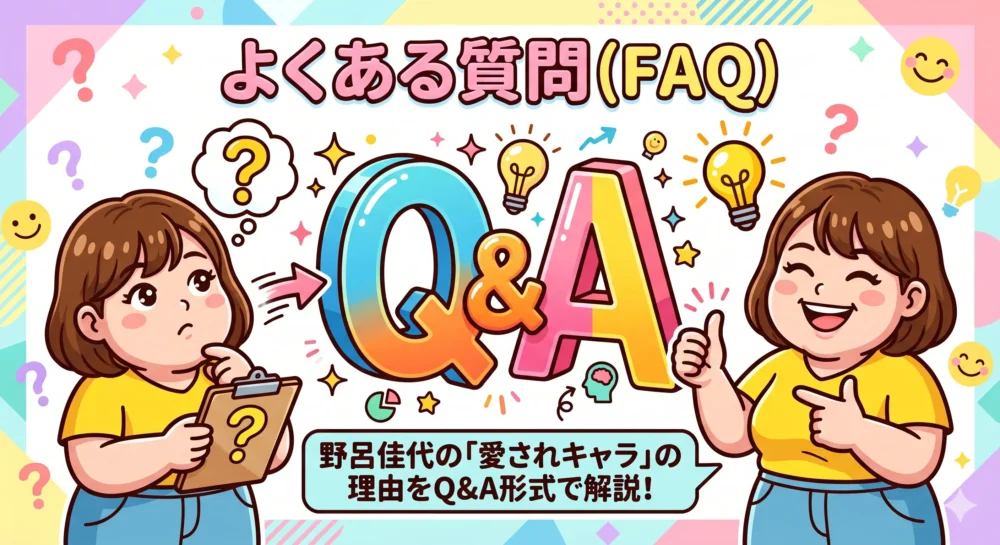 野呂佳代の怒られエピソードや現在の活躍に関するよくある質問（FAQ）のイメージイラスト