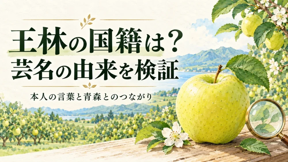 王林の国籍と芸名の由来を確かめるイメージ