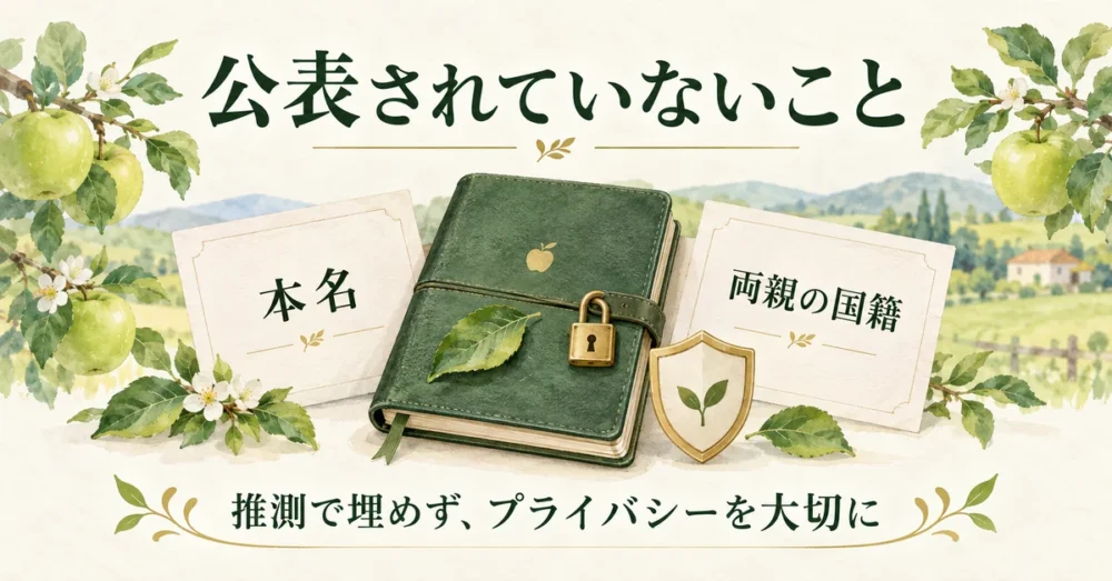 公表されていない本名や家族情報を守る図解