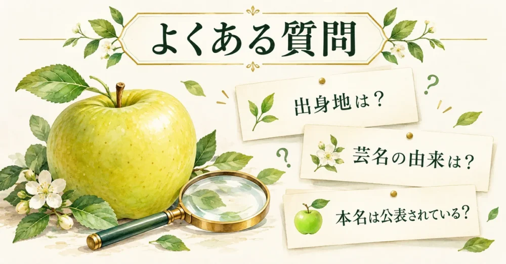 出身地や芸名、本名についてのよくある質問