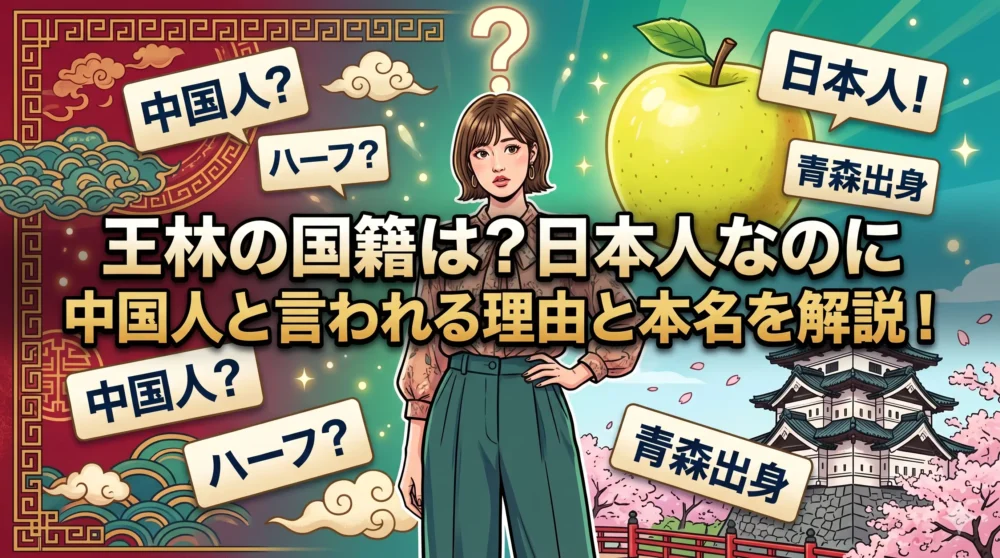 王林の国籍は？日本人なのに中国人と言われる理由や本名を解説する記事のアイキャッチイラスト。真実を知りたくなるインパクトのあるデザイン。