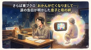 さらば青春の光・東ブクロがラジオで母の死去を告白。母と息子の絆と「ラヴィット！」終わりの奇跡を伝えるアイキャッチイラスト。
