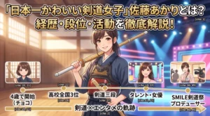 「日本一かわいい剣道女子」佐藤あかり（に似た女性）の経歴・段位・活動をまとめたアイキャッチ画像。剣道着姿の凛とした表情と、タレント・女優としての魅力的な笑顔が共存し、記事のタイトルが大きく配置されている。
