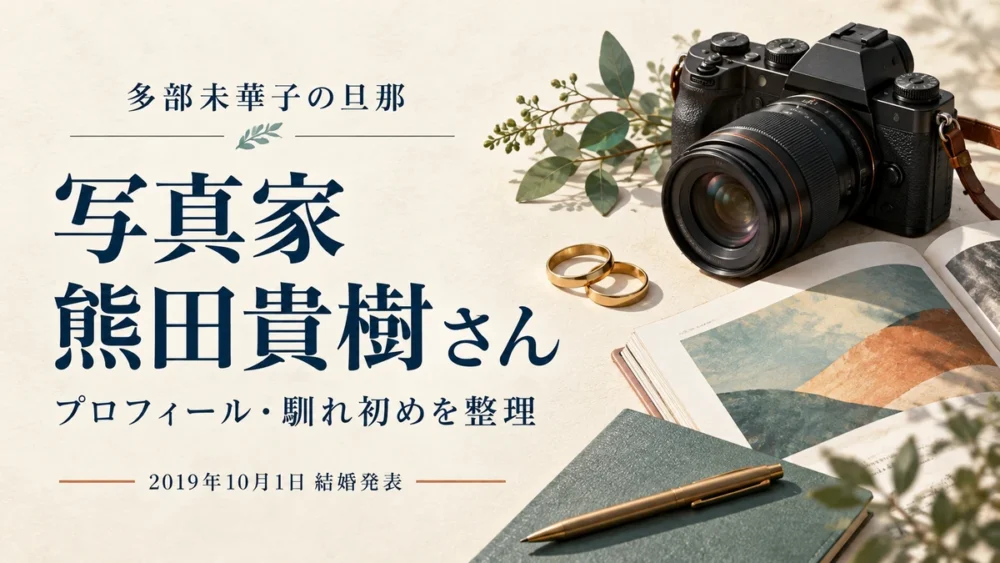 多部未華子の旦那は写真家の熊田貴樹と示す図