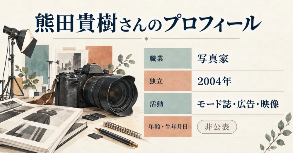 多部未華子の旦那・熊田貴樹の公表経歴を整理した表