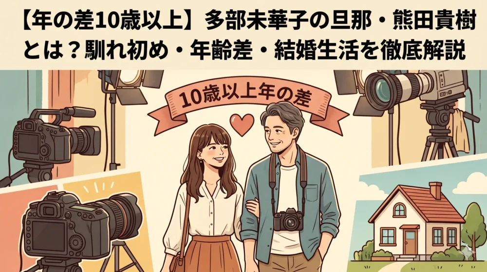 多部未華子と旦那で写真家の熊田貴樹の年の差婚に関するブログ記事のアイキャッチイラスト。CM撮影現場と幸せな家庭が融合した背景。