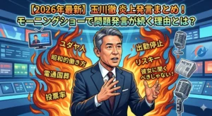 2026年最新の玉川徹氏の炎上発言をまとめた、インパクトのあるアイキャッチイラスト。