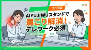 ブログタイトル「AIYUJIWUスタンドで肩こり解消！テレワーク必須」が大きく入った、クリックを促すアイキャッチ用イラスト