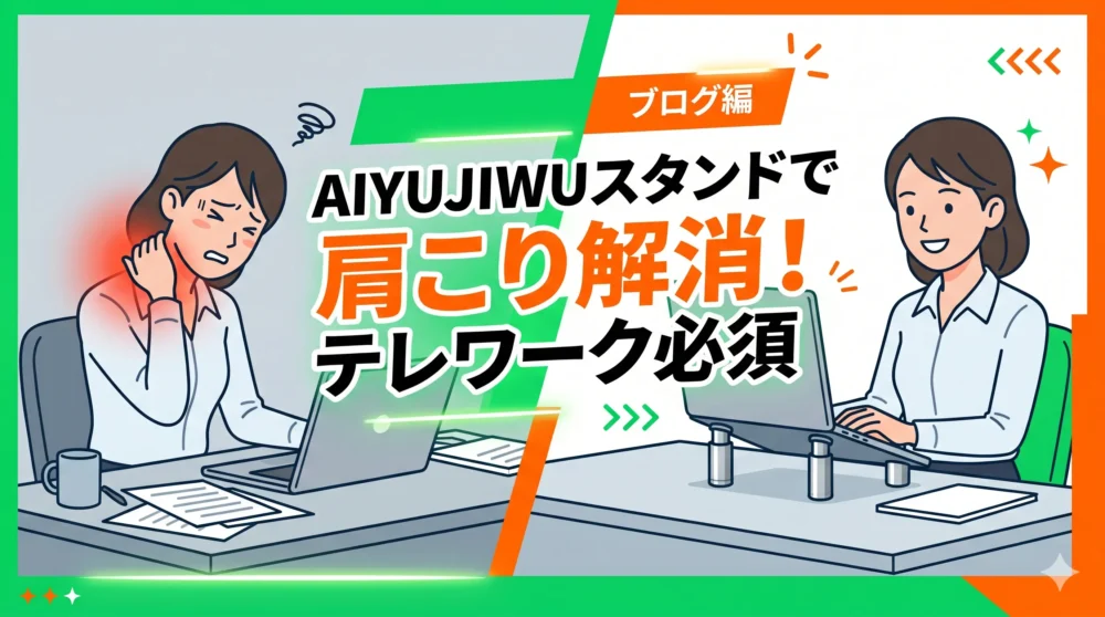 ブログタイトル「AIYUJIWUスタンドで肩こり解消！テレワーク必須」が大きく入った、クリックを促すアイキャッチ用イラスト
