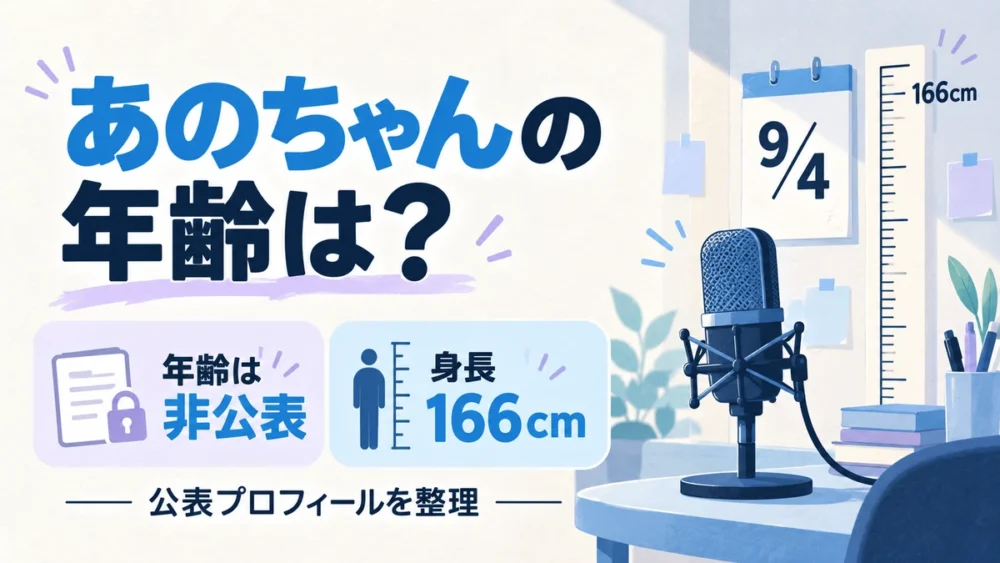 あのちゃんの年齢は非公表、身長166cmと公表プロフィールを紹介する図解