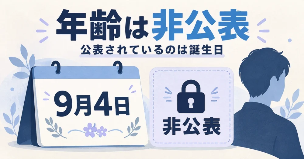 あのちゃんの年齢は非公表で誕生日は9月4日と示す図解