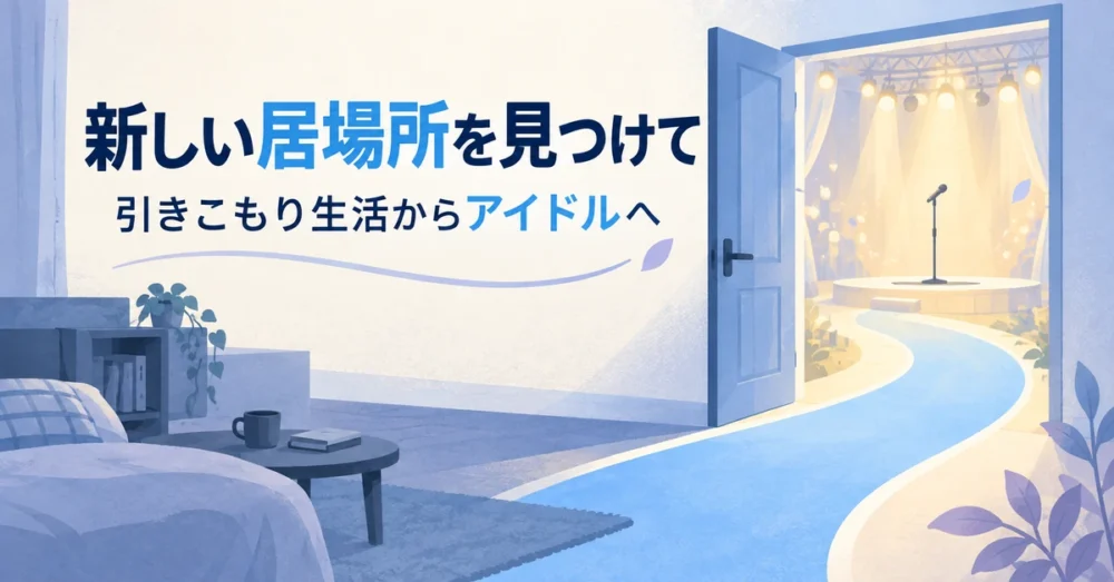 部屋の扉からステージへ続く道で、新しい居場所を見つける歩みを表したイラスト