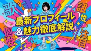 あのちゃん（ano）の身長・年齢・経歴など最新プロフィールを徹底解説するアイキャッチ画像