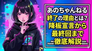 『あのちゃんねる終了の理由とは？降板宣言から最終回まで徹底解説』の文字が入ったアイキャッチ用イラスト