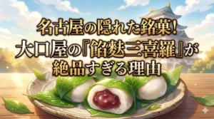 ブログ記事「名古屋の隠れた銘菓！大口屋の『餡麩三喜羅』が絶品すぎる理由」のアイキャッチ画像（名古屋城を背景にした餡麩三喜羅のシズル感あるイラスト）