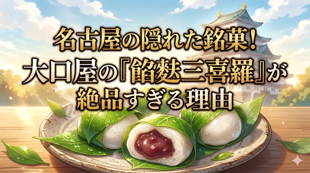 ブログ記事「名古屋の隠れた銘菓！大口屋の『餡麩三喜羅』が絶品すぎる理由」のアイキャッチ画像（名古屋城を背景にした餡麩三喜羅のシズル感あるイラスト）