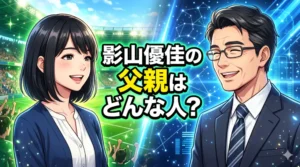 「影山優佳の父親はどんな人？職業・学歴・家族エピソードを徹底解説」のブログ記事アイキャッチ画像