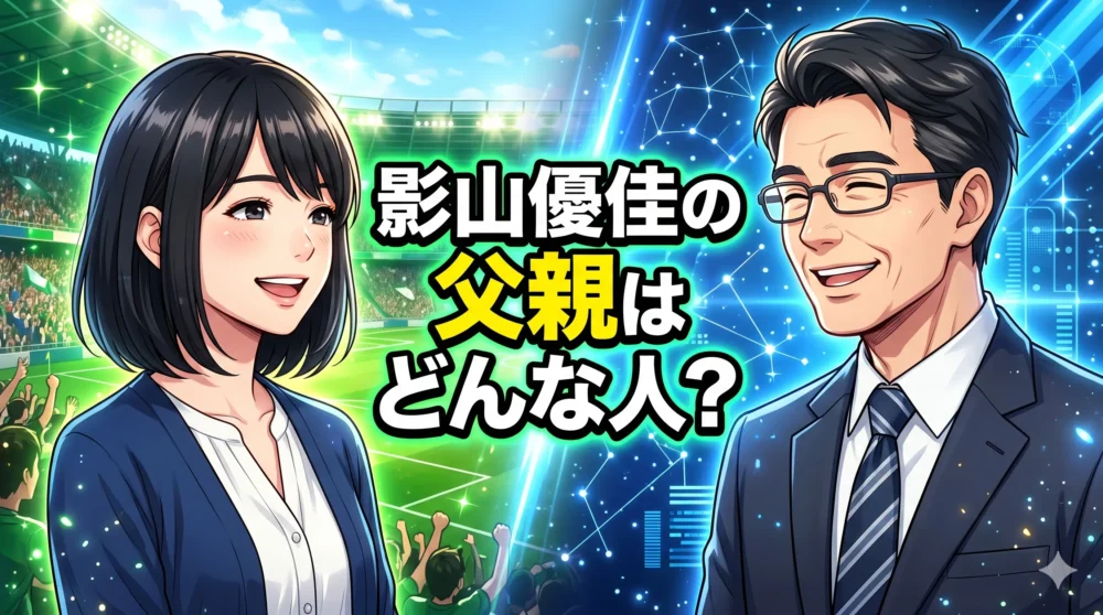 「影山優佳の父親はどんな人?職業・学歴・家族エピソードを徹底解説」のブログ記事アイキャッチ画像