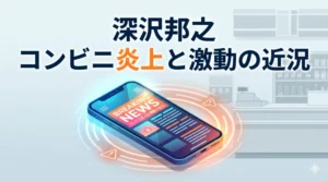 「深沢邦之 コンビニ炎上と激動の近況」というタイトル文字が入った、SNSでの接客苦言トラブルと芸能人の人生の転機を解説するブログ記事のアイキャッチ用イラスト