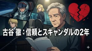 古谷徹：憲法朗読への批判、不倫スキャンダル、そして2026年の近況を追ったまとめ記事のアイキャッチ画像
