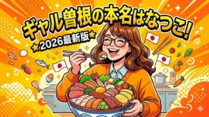 ギャル曽根の本名は「なつこ」！驚きの生い立ちから2026年現在の家族までを徹底解説するブログ記事のアイキャッチ画像。