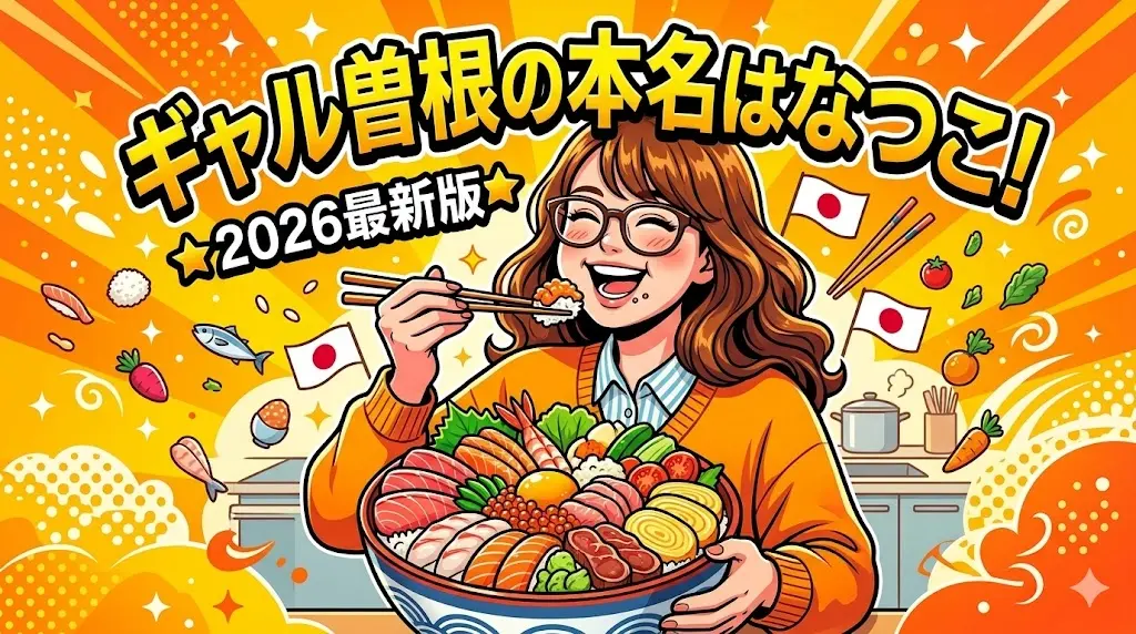 ギャル曽根の本名は「なつこ」！驚きの生い立ちから2026年現在の家族までを徹底解説するブログ記事のアイキャッチ画像。