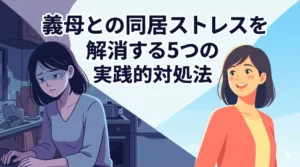 ブログ記事「義母との同居ストレスを解消する5つの実践的対処法」のアイキャッチ画像。悩む女性から笑顔の女性への変化を描いたイラスト