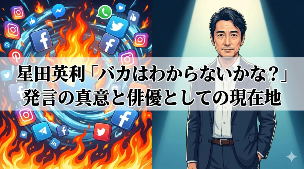 星田英利のSNS発言騒動と俳優としてのキャリアの真実を追うブログ記事のアイキャッチ画像