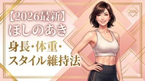 【2026年最新】ほしのあきの身長・体重・スタイル維持法を徹底解説するブログ記事のアイキャッチ画像（40代の健康美をイメージした女性イラスト）