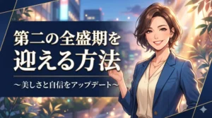 ブログ記事「第二の全盛期を迎える方法」のアイキャッチ画像。自信に満ちた大人の女性のイラスト。