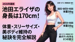 池田エライザの身長170cm・体重58kgのスタイルデータと美ボディ維持の秘訣を解説したブログ記事のアイキャッチ画像（ハーフ美女モデルのイラスト）