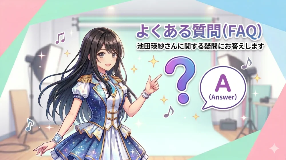 池田瑛紗に関するよくある質問（FAQ）のイメージ
