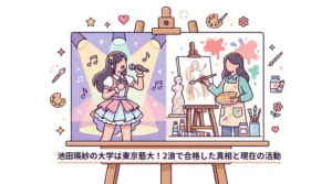 乃木坂46・池田瑛紗の東京藝術大学合格とアイドル活動の両立をイメージした、タイトル入りのアイキャッチ用イラスト。2浪の末の合格と現在の活動を象徴するデザイン。