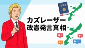 カズレーザーの憲法改正発言と妻・二階堂ふみへの波紋を徹底解説したブログ記事のアイキャッチ画像