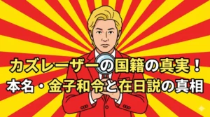 カズレーザーの国籍と本名の真実を解説するブログ記事のアイキャッチ画像。赤い服の男性と「国籍の真実」の文字。