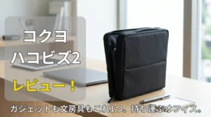 コクヨ ハコビズ2 スタンドツールポーチ レビュー
