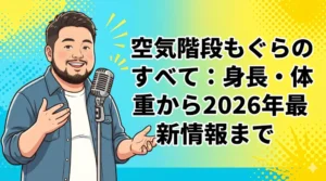 空気階段もぐら（水川かたまり）の身長165cm、体重、BMI、結婚離婚など全プロフィールを網羅した2026年最新版まとめ記事のアイキャッチ画像