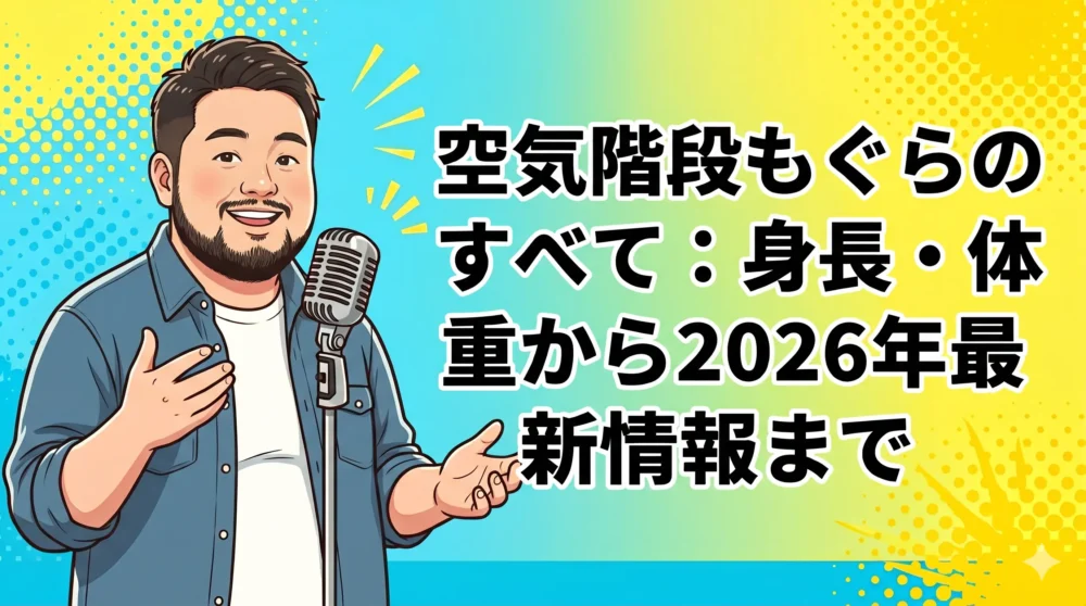 空気階段もぐら（水川かたまり）の身長165cm、体重、BMI、結婚離婚など全プロフィールを網羅した2026年最新版まとめ記事のアイキャッチ画像