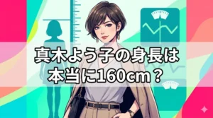 真木よう子の身長・体重・スタイルの謎を解説するブログ記事のアイキャッチ画像。都会的な女性のシルエットと「真木よう子の身長は本当に160cm？」の文字。