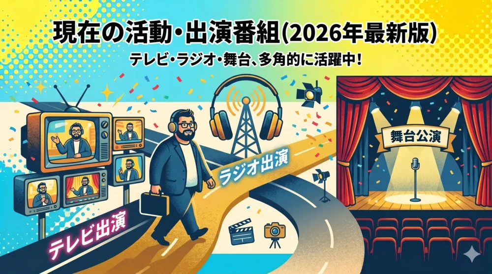 2026年現在の空気階段もぐらのテレビ・ラジオ・舞台での活躍を描いたイラスト