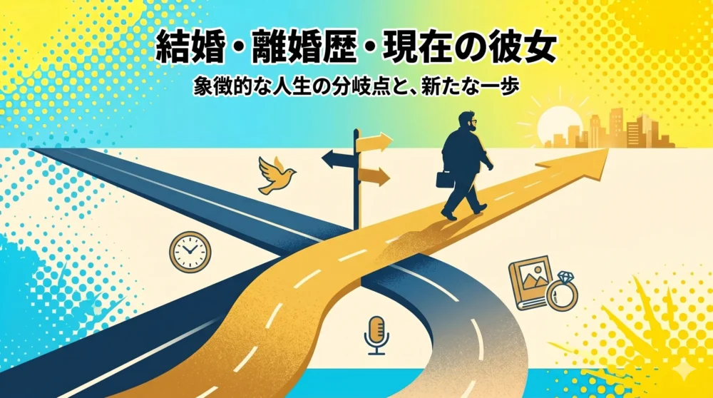 空気階段もぐらの結婚・離婚歴と現在のプライベートに関するイメージ図