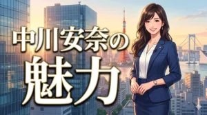 元NHKで現在フリーとして大活躍中の中川安奈の身長・スタイル・プロフィール魅力を完全解説した2026年最新ブログ記事のアイキャッチイラスト。