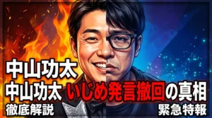 中山功太のいじめ発言撤回の真相を解説するブログ記事のアイキャッチ画像。