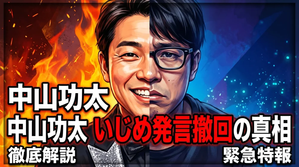 中山功太のいじめ発言撤回の真相を解説するブログ記事のアイキャッチ画像。