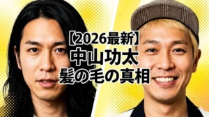【2026最新】中山功太の髪の毛の真相（ハゲ疑惑・金髪の理由）を解説するブログ記事のアイキャッチ画像。