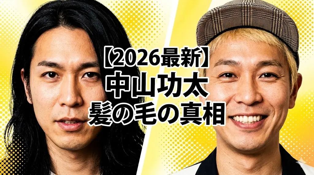 【2026最新】中山功太の髪の毛の真相（ハゲ疑惑・金髪の理由）を解説するブログ記事のアイキャッチ画像。