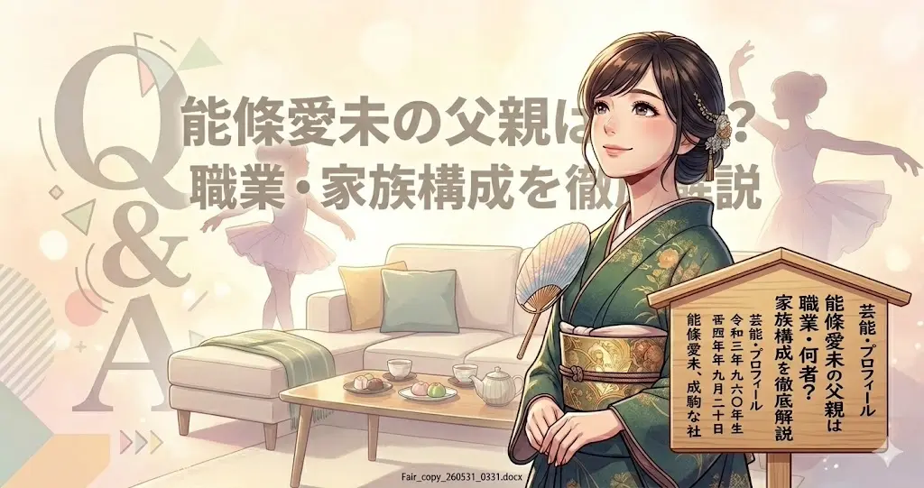 一般家庭の出身から梨園の妻へと歩んだ能條愛未の生い立ちと、それを支えた家族の全体像を総括するまとめのイラスト